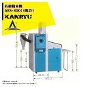 カンリウ工業 業務用石抜精米機 ABS-300(3馬力)【大型商品】【法人限定商品】【車上渡し】【返品不可】