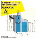 カンリウ工業 コインタイマー仕様 業務用石抜精米機 ABS-300CD(3馬力)【大型商品】【法人限定商品】【車上渡し】【返品不可】