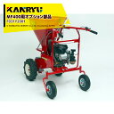 カンリウ工業|<オプション品>まきっこ MF400用 双尾輪アーム F031 Y2001※本体は別売です。
