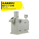 カンリウ工業 乾式ペレット成形機 パワー乾ペレ KNP-1501 15馬力【事前にペレットテスト加工が必要です】