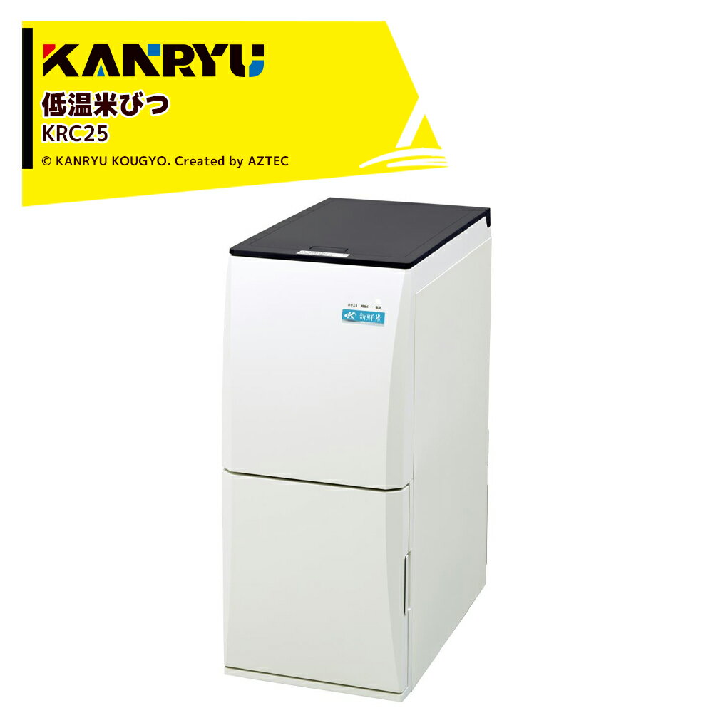 楽天AZTEC 楽天市場店!!エントリーで最大100％ポイントバック!! カンリウ工業 低温米びつ KRC25 白米収納量21kg 保冷温度 約15℃ 一合 二合 計量 KANRYU