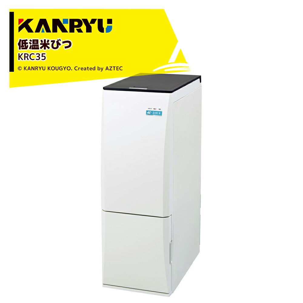 カンリウ工業｜低温米びつ KRC35 白米収納量31kg 保冷温度 約15℃ 一合 二合 計量 KANRYU