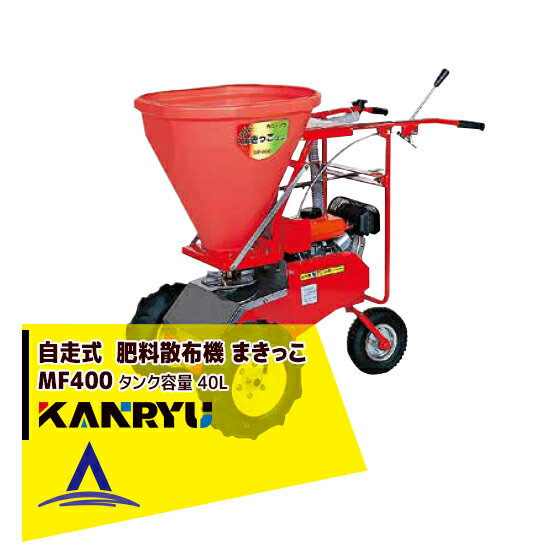 カンリウ工業｜自走式肥料散布機 まきっこ MF400 タンク容量40リットル
