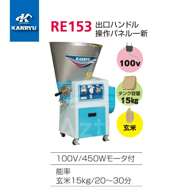 カンリウ工業｜循環型精米機 RE153 タンク容量15kg 100V/450Wモータ内蔵型