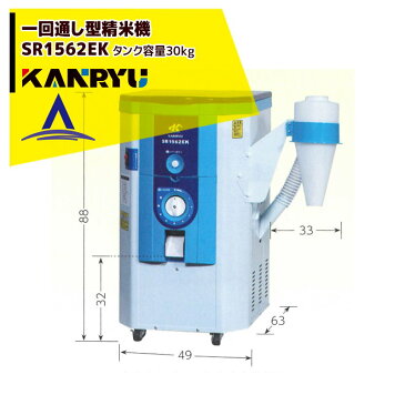 カンリウ工業|一回通し型精米機 SR1562EK タンク容量:玄米 30kg入 玄米専用の高性能タイプ(モータ内蔵型)