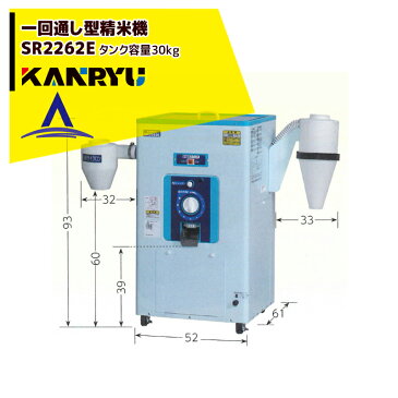 カンリウ工業|一回通し型精米機 SR2262E タンク容量:玄米 30kg入 玄米専用の高性能タイプ(モータ内蔵型)