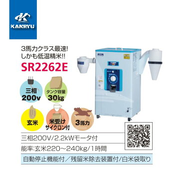 カンリウ工業|一回通し型精米機 SR2262E タンク容量:玄米 30kg入 玄米専用の高性能タイプ(モータ内蔵型)
