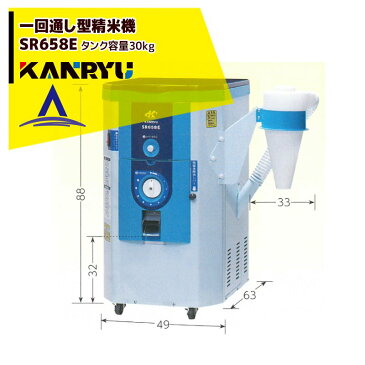 カンリウ工業|一回通し型精米機 SR658E タンク容量:玄米 30kg入(籾 20kg入)
