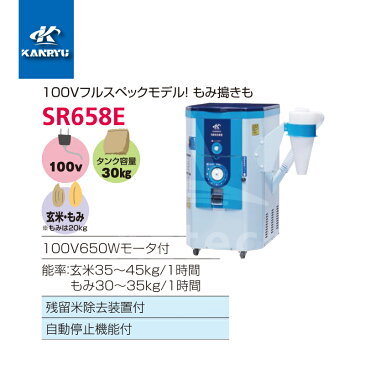 カンリウ工業|一回通し型精米機 SR658E タンク容量:玄米 30kg入(籾 20kg入)