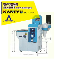 カンリウ工業｜籾すり精米機 SRH658E タンク容量：籾 20kg入 玄米 18kg入