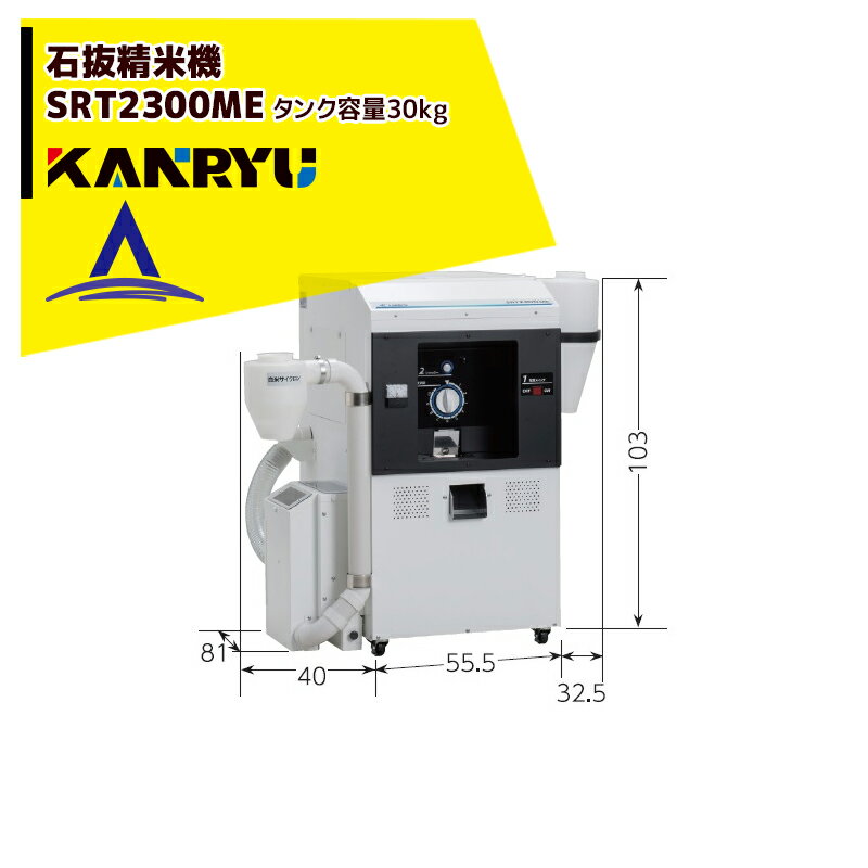 【全商品ポイント5倍】マラソン期間中アプリ上部バナーよりエントリー必須！カンリウ工業｜石抜精米機 SRT2303ME タンク容量：玄米 30kg入 精米 石抜 小米選別 エアー搬送袋受け