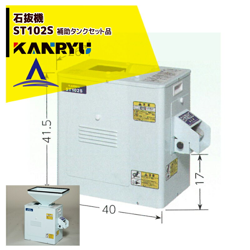 カンリウ工業｜＜補助タンクセット品＞石抜機 ST102S 能率 150kg/1時間 簡易小米取り機能付き