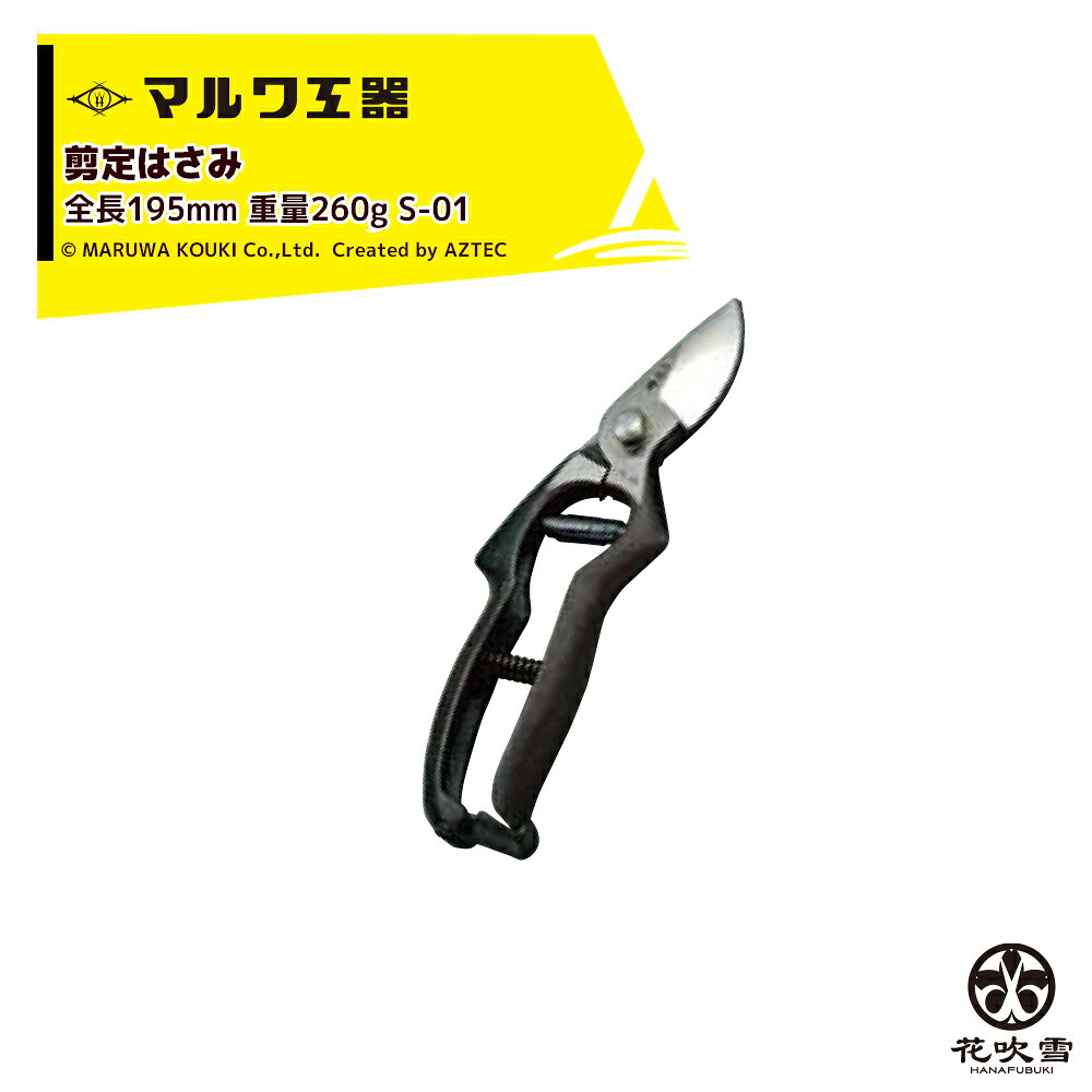 ●日本刀の技法を受け継いだ製造技術と近代設備を組み合わせた独特の切れ味を味わえます。●耐久性も優れており、永くお使いいただけます。・S-01　花吹雪 剪定鋏NS型・全長195mm／重量260g※グリス溜め穴付・YCS-3※北海道・沖縄・離島は別途中継料がかかります。※季節商品のため、在庫切れ及びお届けまでお時間いただく場合がございます。お急ぎの場合は在庫確認等お問い合わせください。