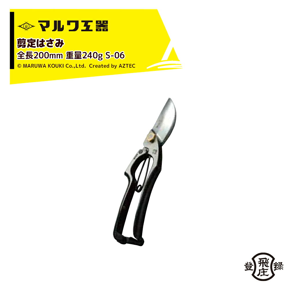 ●日本刀の技法を受け継いだ製造技術と近代設備を組み合わせた独特の切れ味を味わえます。●耐久性も優れており、永くお使いいただけます。●名刀製造の伝統を受け継ぐ山形の剪定鋏 飛庄・S-06　YCS-3・飛庄　剪定鋏A型 ろう付8吋・全長200mm／重量240g※北海道・沖縄・離島は別途中継料がかかります。※季節商品のため、在庫切れ及びお届けまでお時間いただく場合がございます。お急ぎの場合は在庫確認等お問い合わせください。