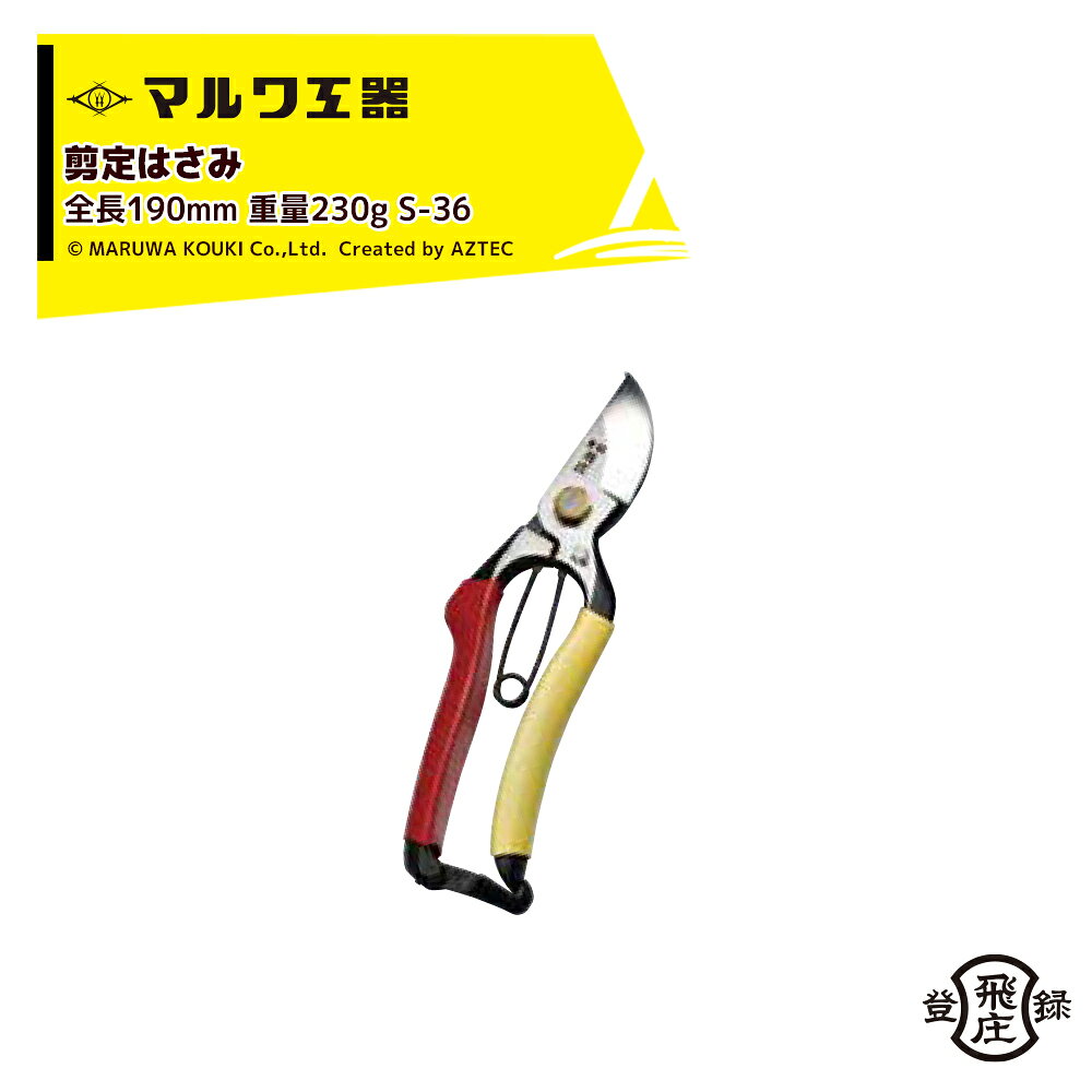 マルワ工器 剪定はさみ 飛庄 剪定鋏SR-2型 全長190mm 重量230g ばさみ 強力 はさみ ハサミ 庭 木 日本製 ガーデン 園芸 枝切り 枝 切り S-36