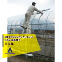 【5/1限定 最大ポイント6倍 エントリー必須】ミツル|<オプション部品>セレクトフィット 1.5m 延長梯子 農業用 ハシゴ