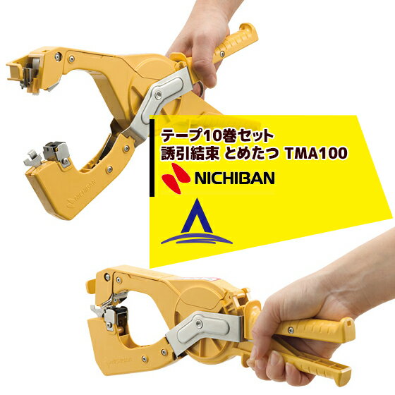 ニチバン｜出荷用結束機 ＜テープ10巻セット＞誘引結束 とめたつ TMA100