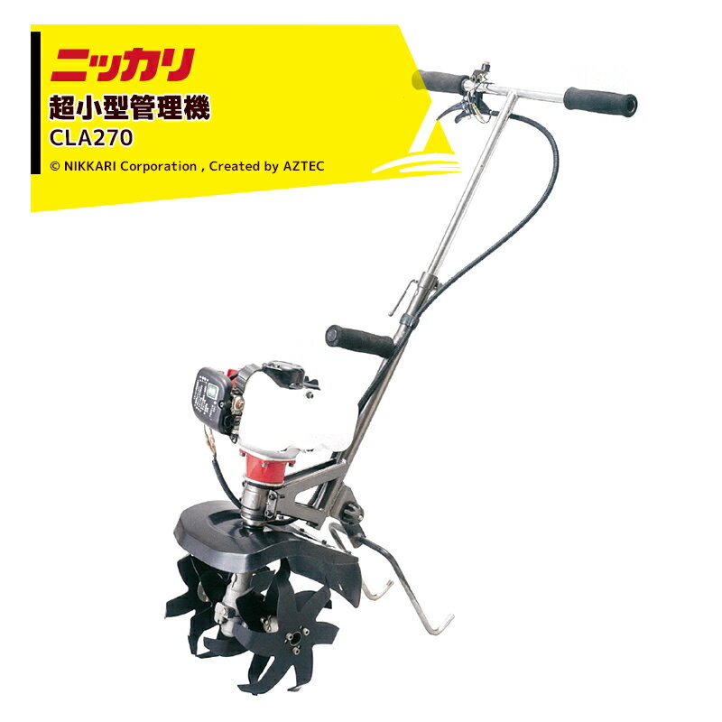 最大100%ポイントバック 確率2分の1！条件達成でチャンス最大5倍！要エントリー！ニッカリ 超小型管理機 くわすけミニ CLA270XTS26