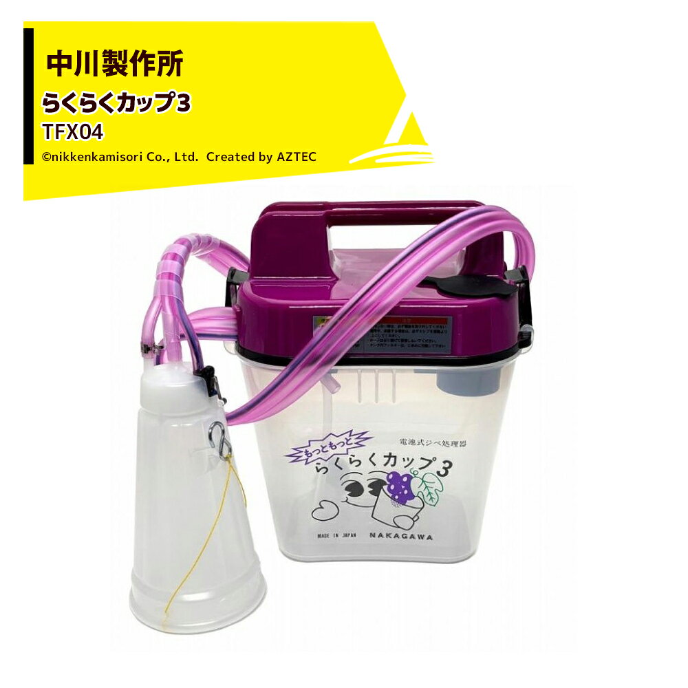 ■中川製作所　らくらくカップ3 ●スイッチが大きくなり操作性向上 ●薬液を上蓋を開けないで薬剤補充で手間削減 ●外部電源（別売）が取り付け可能・充電池が使用可能 ●本体重量(電池含む)を約350g軽量で負担軽減 ●カップを傾けても、常に液のカップ満杯状態と同等の効果を発揮 ●房を入れても、カップを傾けても液こぼれしない ●電池の寿命が大幅に向上(約2時間増)アルカリ乾電池4本で18時間使用可能 ●本体の電池が単一電池4本から単二電池4本に変更 ●肩への負担軽減用、腰ベルト取り付け用フック付き ※「らくらくカップ2」に付属されていた、腰ベルトとスポイドは付属されていません。 ＜カップサイズ＞ ・特大 ：(直径：130mm　深さ：243mm) ・大：(直径：115mm　深さ：205mm) ・小：(直径：90mm　深さ：180mm) ※北海道・沖縄・離島は別途中継料がかかります。 ※季節商品のため、在庫切れ及びお届けまでお時間いただく場合がございます。お急ぎの場合は在庫確認等お問い合わせください。　
