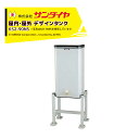 サンダイヤ 灯油タンク 屋内・屋外用 容量82L 小出しデザインタンク 90型 SUNDIA 耐候性塗装採用 KS2-90NS
