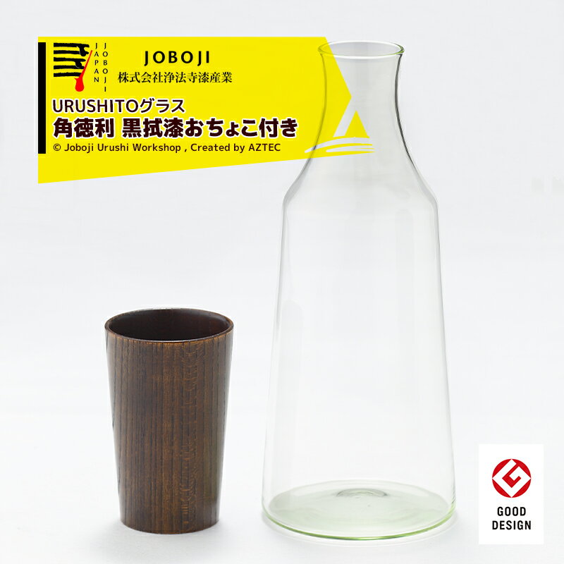 !!エントリーで最大100%ポイントバック!! 松沢漆工房｜＜黒拭漆おちょこ2個付き＞URUSHITOグラス　角徳利