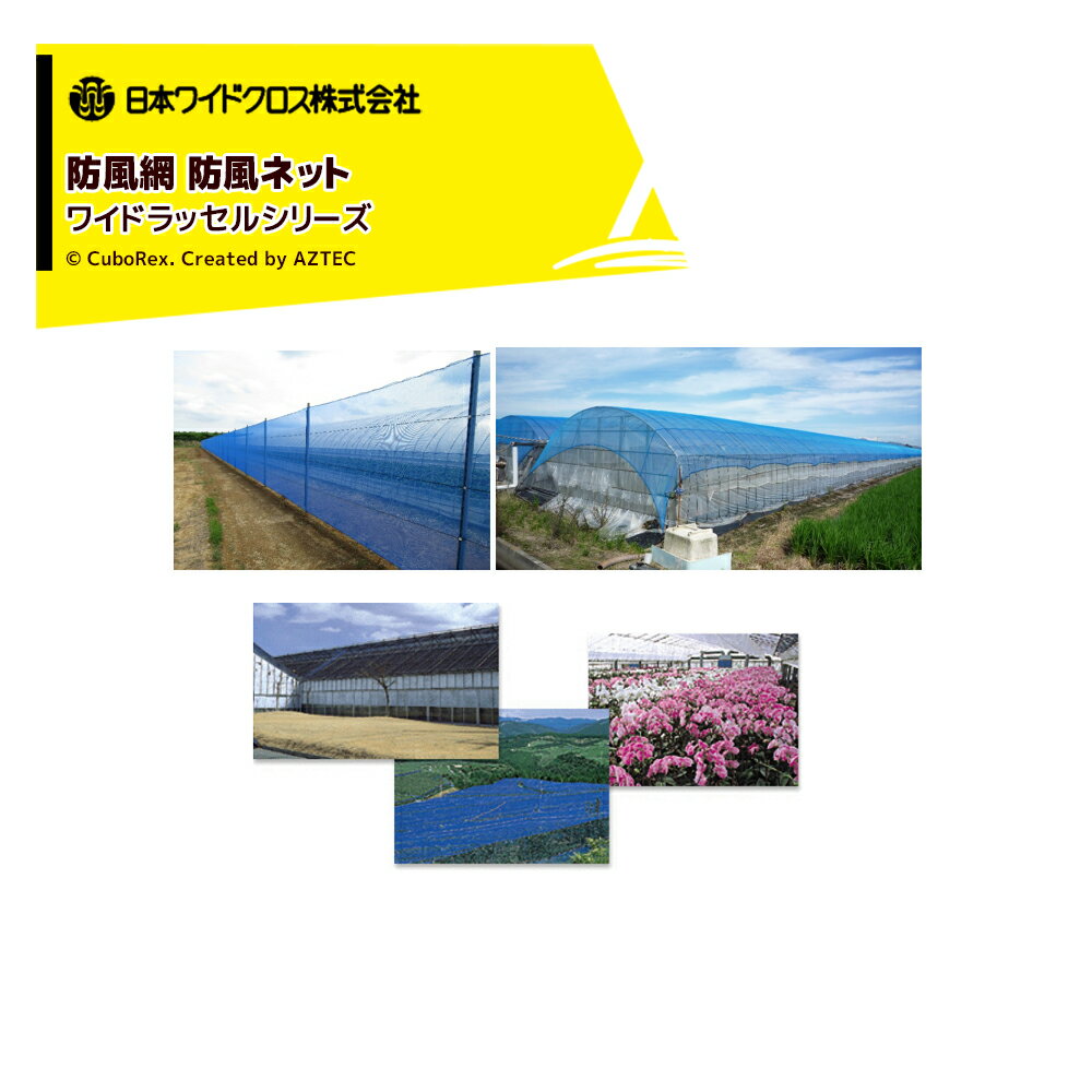 日本ワイドクロス｜ワイドラッセル 防風網 防風ネット 目合12mm 巾2mx50m 黒 BK12 1