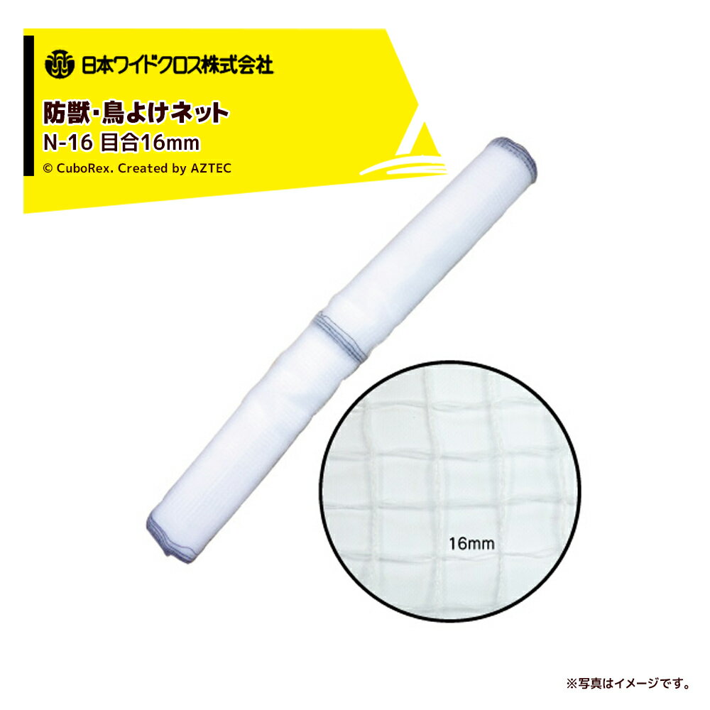 日本ワイドクロス｜アニマルネット 目合16mm 白 N-16 巾1×100m N-1610100 防獣 防鳥網