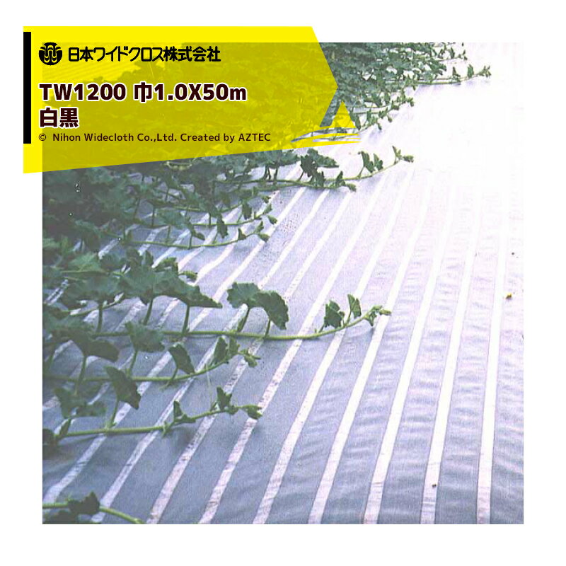 日本ワイドクロス｜防草シート 防草つるマルシート 巾1.0mX長さ50m TW1200 メーカー直送 法人様限定