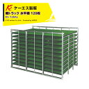 ケーエス製販 KS 水平式 アルミ苗コンテナ KS-120AL 水平積 120枚載せタイプ 軽トラック用