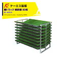 【8/1限定 最大ポイント6倍 エントリー必須】ケーエス製販 KS 傾斜式 アルミ苗コンテナ KS-80VA 傾斜積 80枚載せタイプ 軽トラック用