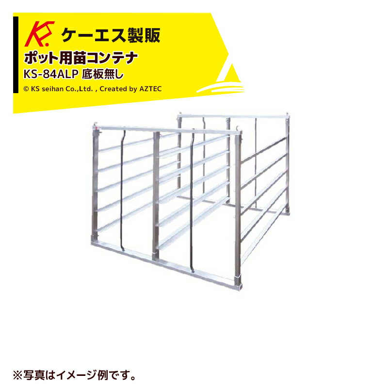 「エントリーで最大100%ポイントバック」ケーエス製販 KS ポット用苗コンテナ KS-84ALP 底板無し その1