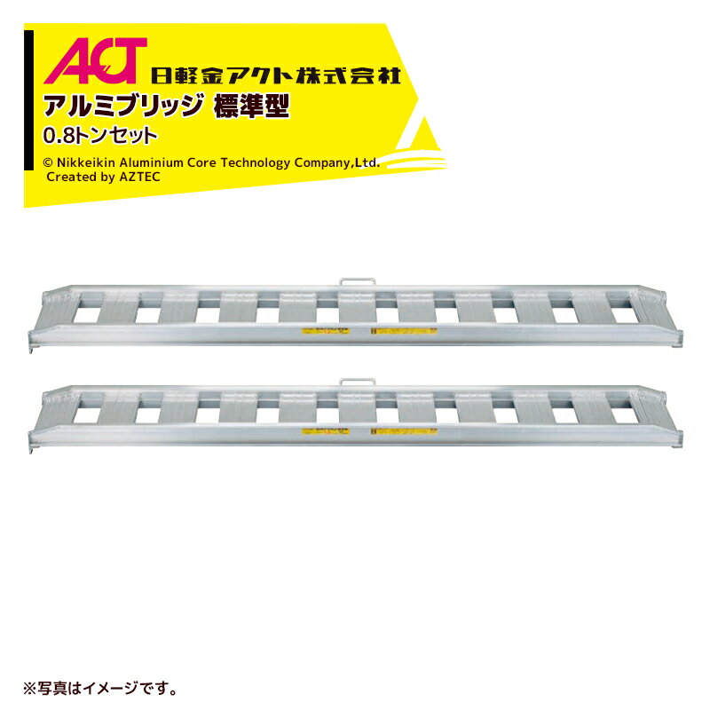 ●アングルフックタイプ/ゴムクローラ・乗用タイヤ用 ●乗用農機・小型建機用 ●アルミブリッジ 標準型 ・サイズ：全幅360/有効幅300x全長2700（mm） ・本体重量（一本あたり） 12（kg） ・フレーム高さ 85（mm） ・最大積載荷重（セット） 0.8t ・タイプ フック（ツメ）式 ・取手 ○ ・セット本数 2本 ※北海道・沖縄・離島は別途中継料がかかります。 ※季節商品のため、在庫切れ及びお届けまでお時間いただく場合がございます。お急ぎの場合は在庫確認等お問い合わせください。　