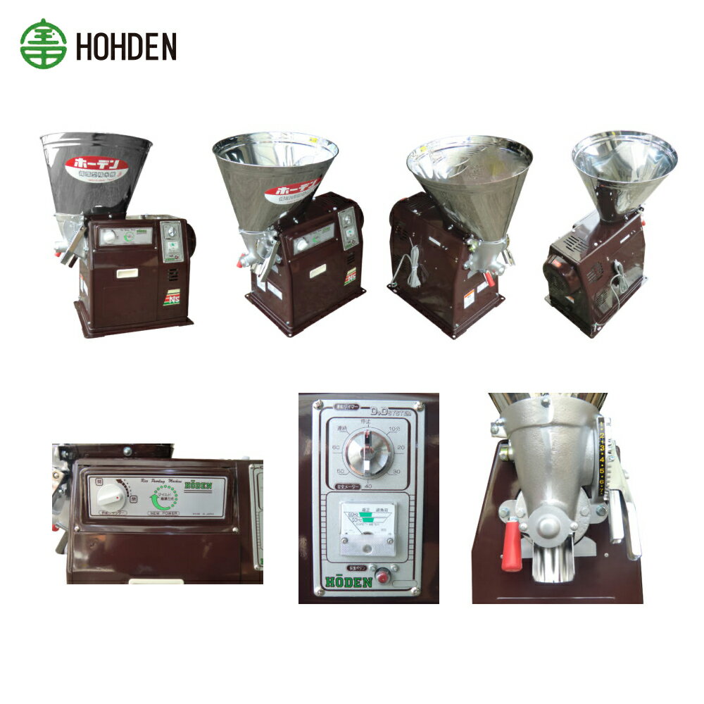 宝田工業｜HODEN 循環式精米機 15kgタイプ NSF400 ホッパー容量：15kg(玄米)、12kg(籾) 単相100V400W