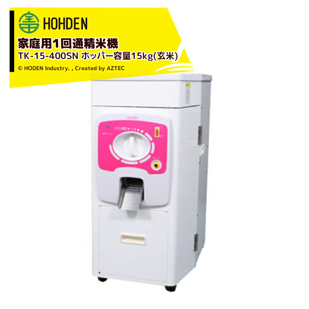 宝田工業｜HODEN 家庭用精米機 1回通精米機 TK-15-400SN ホッパー容量：15kg(玄米) 単相100V400W