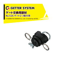 末松電子製作所｜＜4個セット品＞電気柵 出入口 ゲート交換部材 ゲートフック2・3型用大 No.526