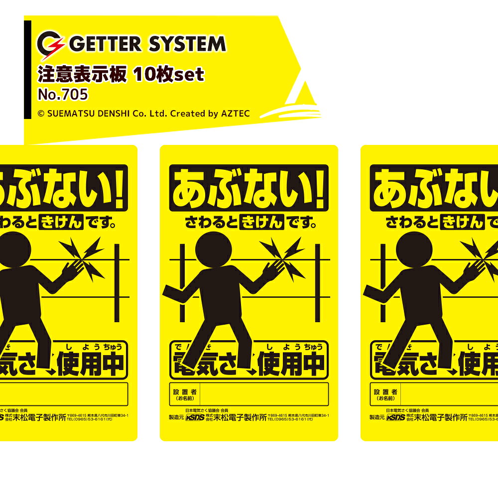 末松電子製作所｜＜10枚セット品＞電気柵 末松電子 注意表示板 知的財産取得済 電柵 獣害用 No.705