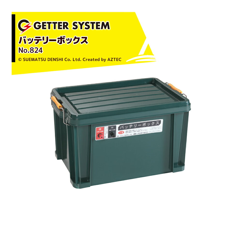 末松電子製作所｜電気柵 バッテリーボックス GB12-3 No.824 ゲッターシステム用 電柵 電気牧柵