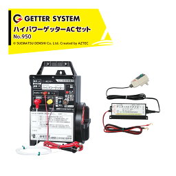 末松電子製作所｜獣害用電気柵 ハイパワーゲッター HP-8000 +ACアダプターセット 電気牧柵器 電気柵 最大電線長8,000m No.950