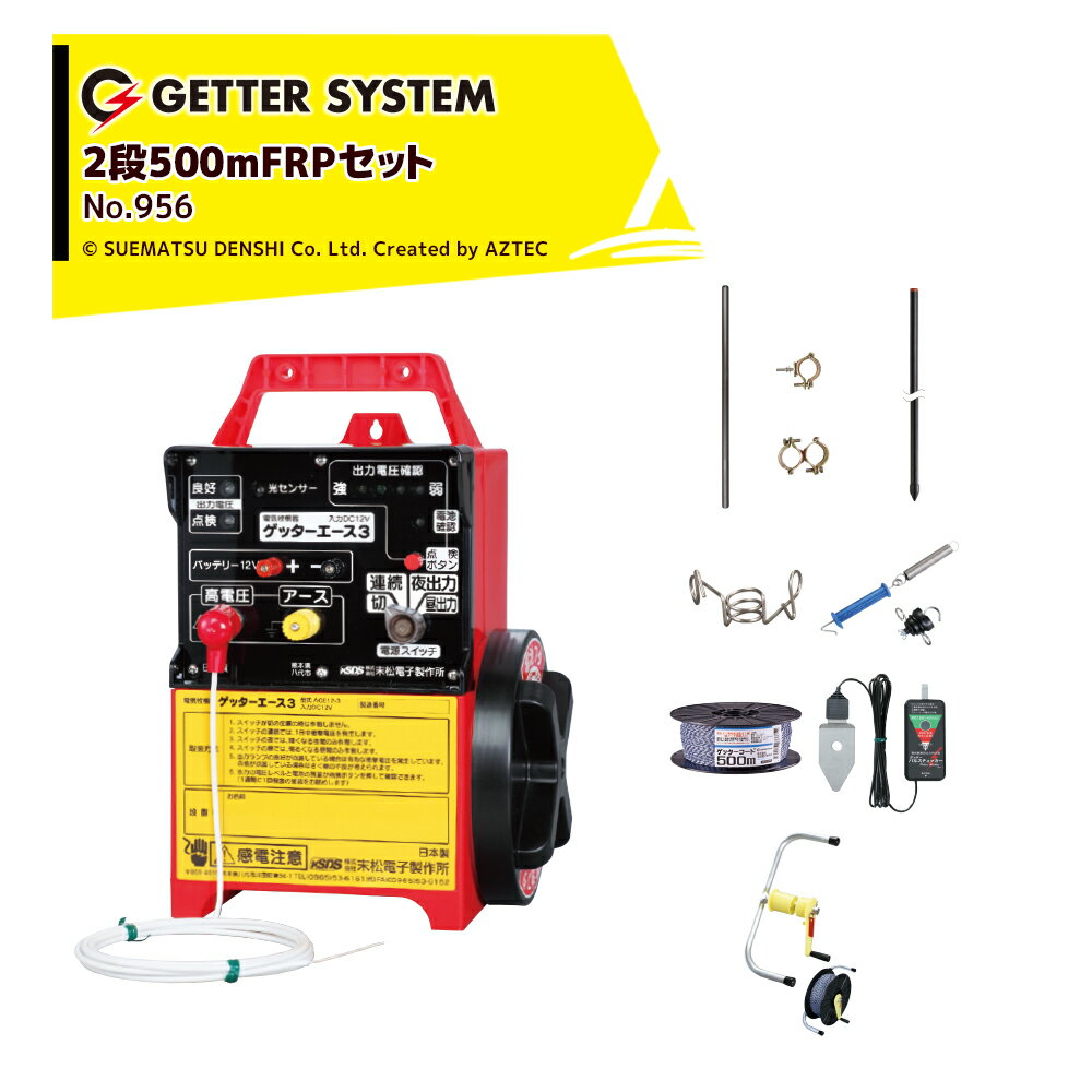 ●イノシシ用2段張り500mFRPセット ●本機をご購入後、お客様登録をされますと最長一年間の盗難補償が付いています。また、万一、正常な使用法のもとで故障した場合は3年間修理無料保証付きです。 ・参考面積：約4反〜1町 / 周囲500m ・ゲッターエース3 電池式/1台 ・自在取付支柱セット/1セット ・FRPポール 14mmx90cm/150本 ・14mmフック/300個 ・ゲート3型/2個 ・ゲッターコード500m/2巻 ・パルスチェッカー/1個 ・巻取器/1個 ※北海道・沖縄・離島は別途送料がかかります。※バッテリーは別売です。 ※季節商品のため、在庫切れ及びお届けまでお時間いただく場合がございます。お急ぎの場合は在庫確認等お問い合わせください。　