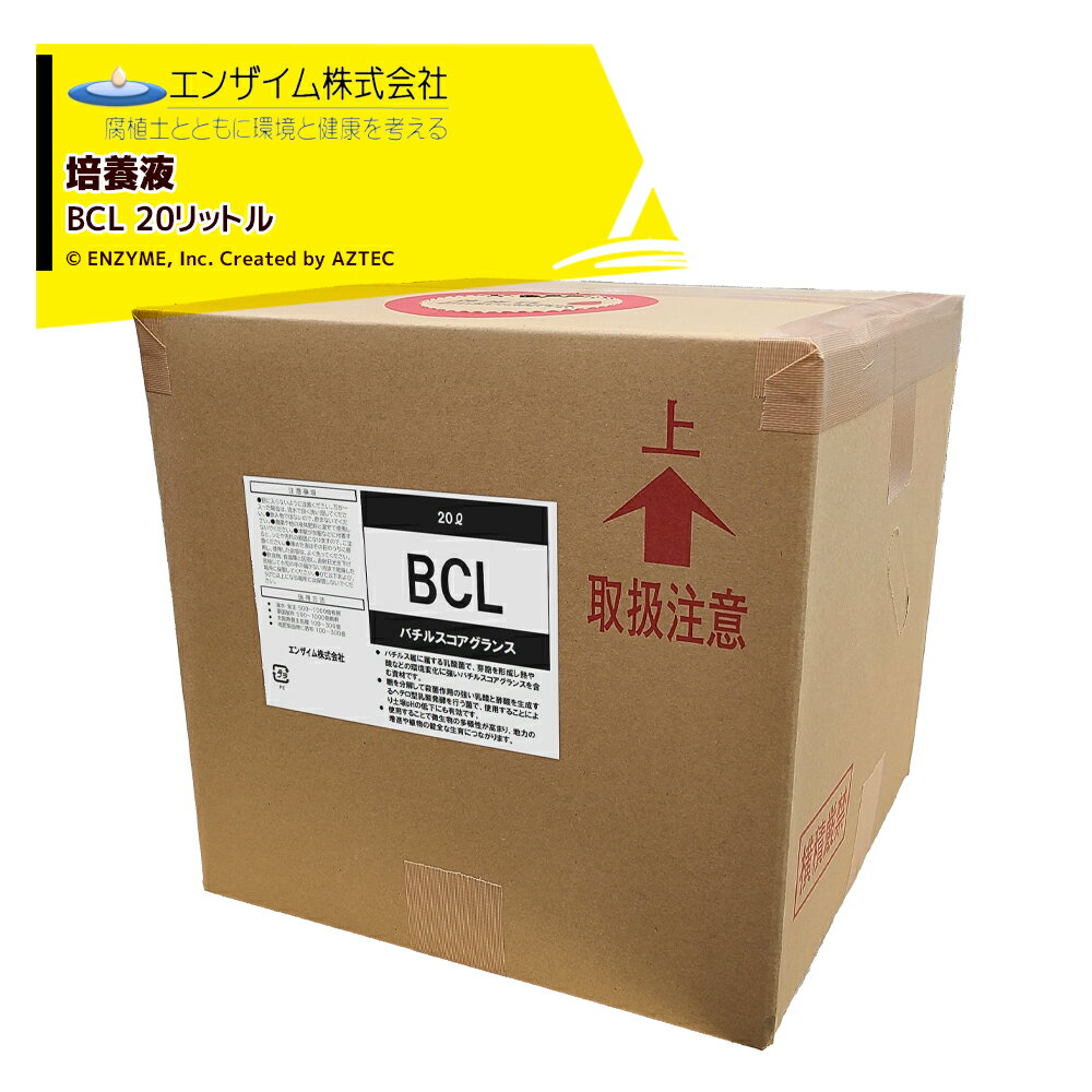 エンザイム｜培養液 バチルスコアグランス 20L BCL