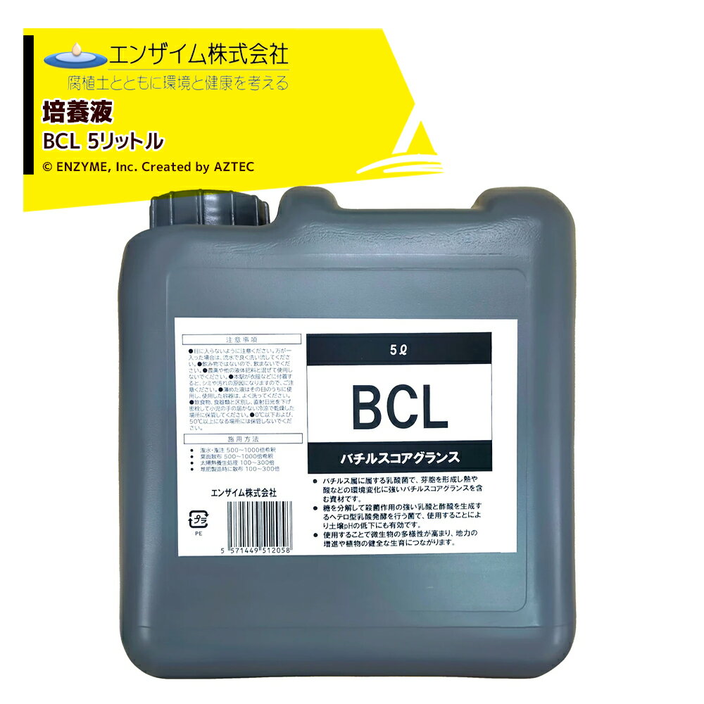 エンザイム｜培養液 バチルスコアグランス 5L BCL