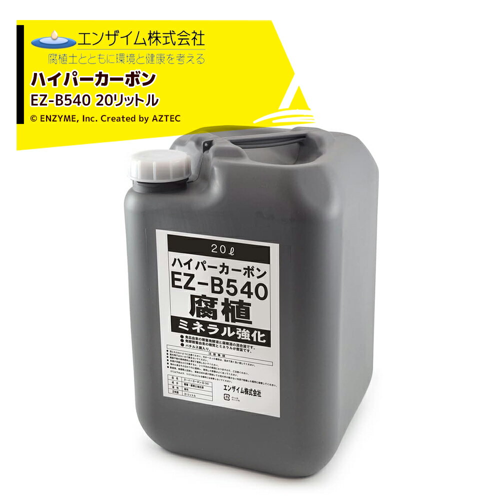 エンザイム｜ハイパーカーボン 20L 腐植資材 フルボ酸 ミネラル強化 EZ-B540 植物活性 1