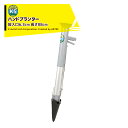 KSFARM ハンドプランター 移植器 苗投入口径63mm 長さ88cm Lサイズ 苗植 軽量980g 東京戸張 HPL