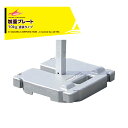 さくらコーポレーション|<4個セット品>加重プレート テント塗装品 風対策 10kg 10kgtx4 かんたんてんと専用