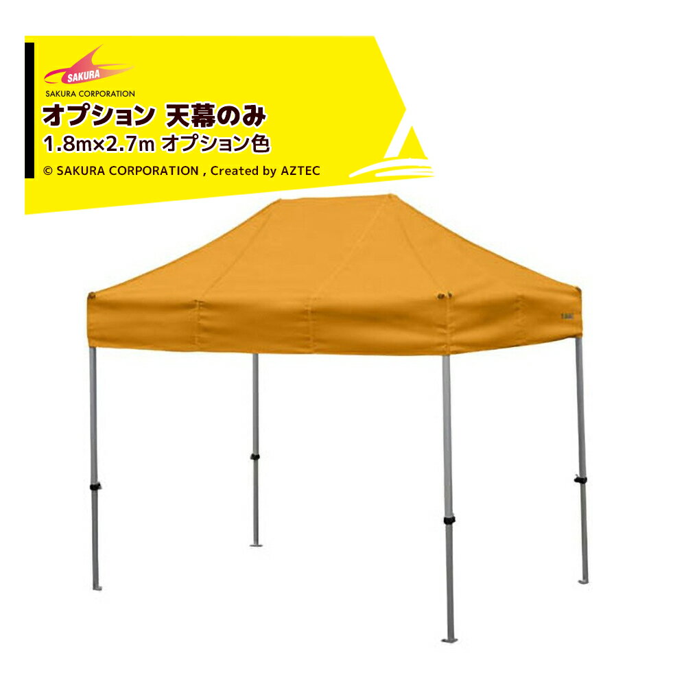 【11/1限定 最大ポイント6倍 エントリー必須】さくらコーポレーション|<オプション品>かんたんテント3 ワンタッチテント 1.8x2.7m オプション色 天幕のみ KA/1.5WOTM