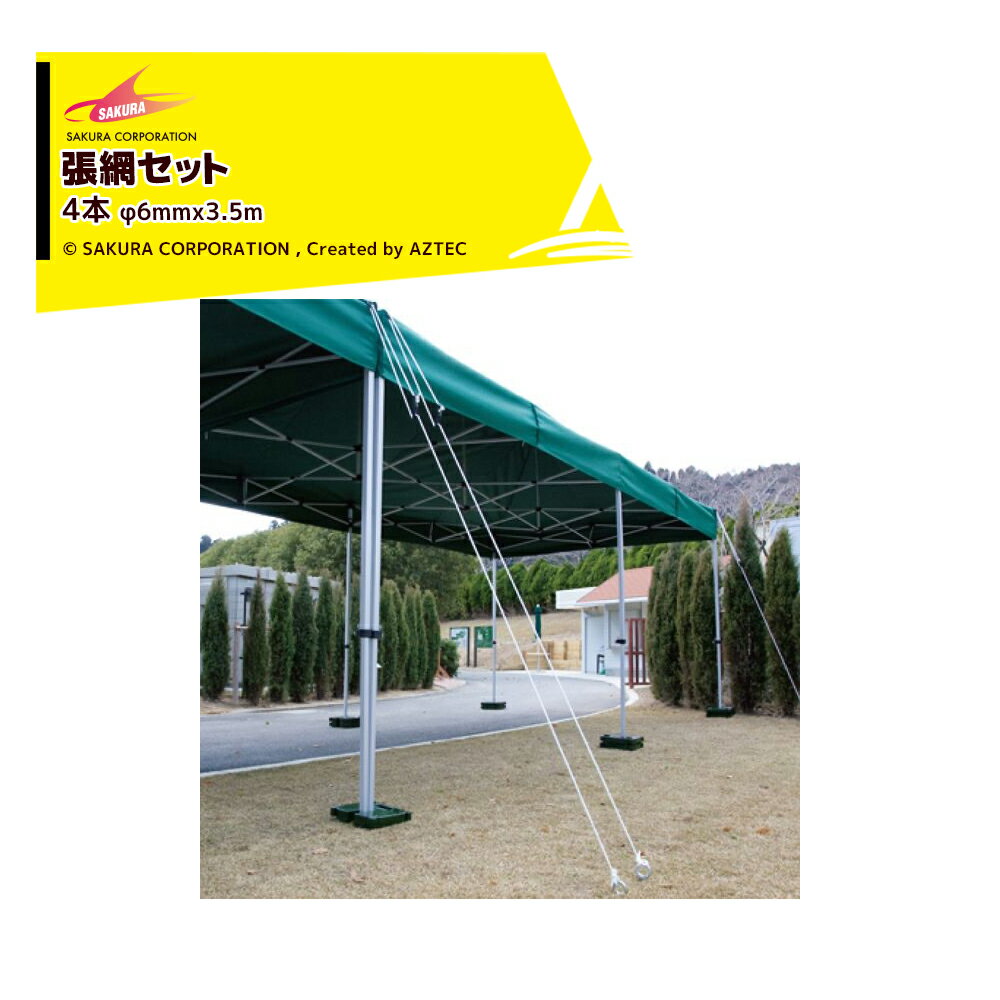 【11/1限定 最大ポイント6倍 エントリー必須】さくらコーポレーション|<4本>張網セット φ6mmx3.5m 自在付 テント風対策 hn4