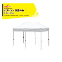 さくらコーポレーション|<オプション品>かんたんテント3 ワンタッチテント 1.8x3.6m 標準色 天幕のみ KA/2WTM