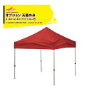 さくらコーポレーション|<オプション品>かんたんテント3 ワンタッチテント 2.4x2.4m オプション色 天幕のみ KA/3WOTM