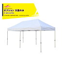 さくらコーポレーション|<オプション品>かんたんテント3 ワンタッチテント 2.4x4.8m 標準色 天幕のみ KA/5WTM