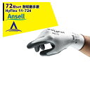 Ansell 耐切創手袋ハイフレックス(72双) HyFlex11-724 EN388:2016 アンセル